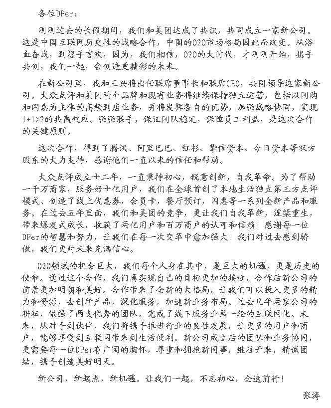 大眾點評網(wǎng)CEO張濤的內(nèi)部郵件