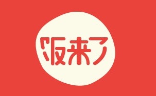 飯來(lái)了