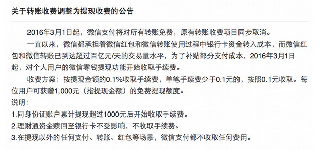 讓人看不明白的微信支付提現(xiàn)收費(fèi)公告