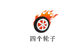 四個(gè)輪子LOGO